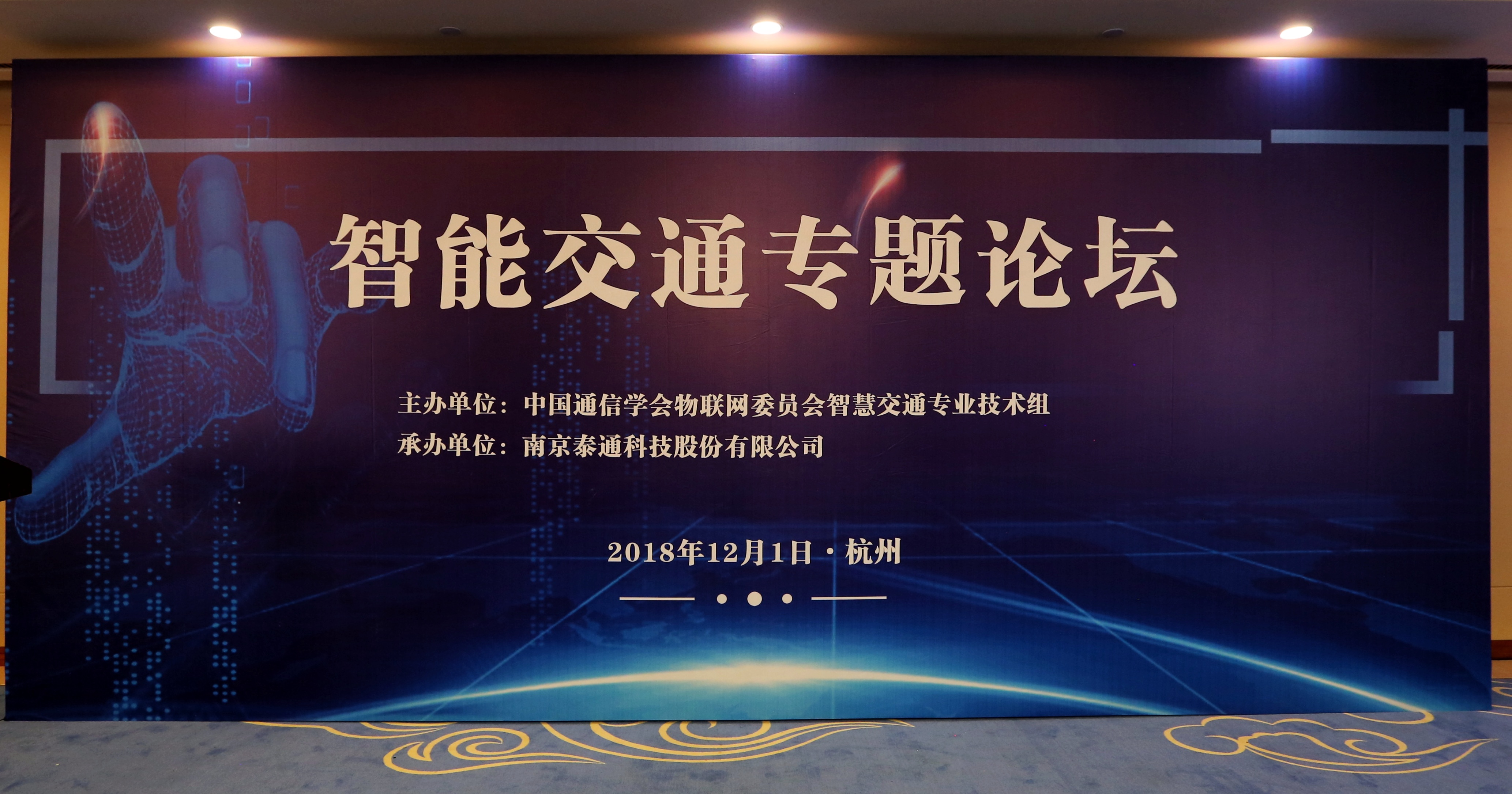 中国通信学会物联网委员会智慧交通专业技术组成立暨全国物联网技术和应用大会-智能交通专业论坛举行